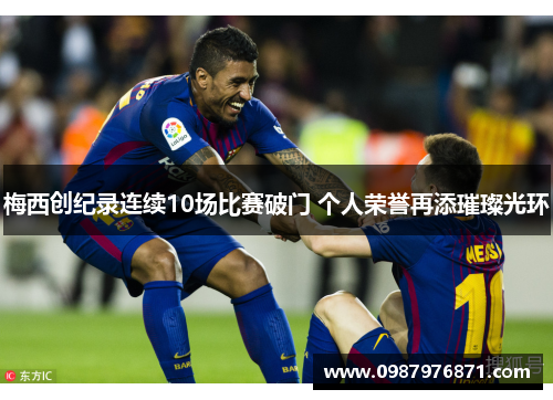 梅西创纪录连续10场比赛破门 个人荣誉再添璀璨光环