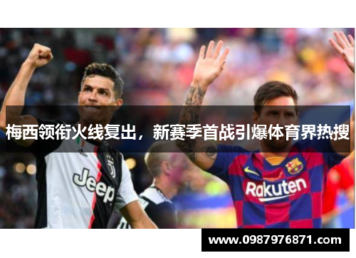 梅西领衔火线复出,新赛季首战引爆体育界热搜